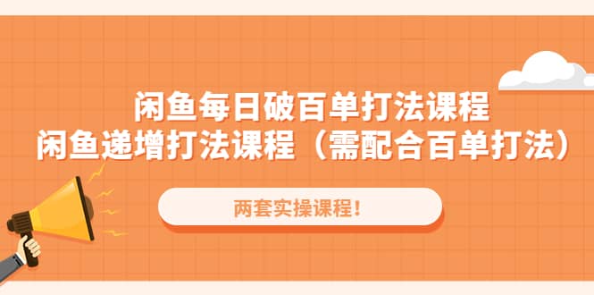 闲鱼每日破百单打法实操课程+闲鱼递增打法课程（需配合百单打法）-三石资源库