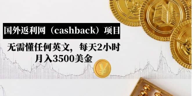 国外返利网（cashback）项目：无需懂任何英文，每天2小时，月入3500美元-三石资源库