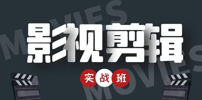 影视剪辑实战带货班：从零搭建账号-剪辑爆款视频，轻松上热门-三石资源库