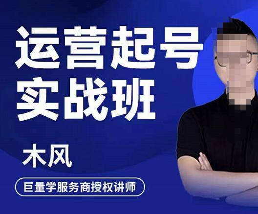 直播运营起号实战班，6天学会抖音直播起号，引爆直播间-三石资源库