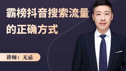 无忌：霸榜抖音搜索流量的正确方式，解码抖音号搜索新方式,快速抢占信息差红利-三石资源库