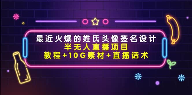 最近火爆的姓氏头像签名设计半无人直播项目（教程+10G素材+直播话术）-三石资源库