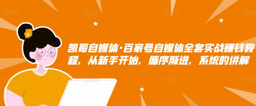 百家号自媒体全套实战赚钱教程，从新手开始，循序渐进，系统的讲解-三石资源库