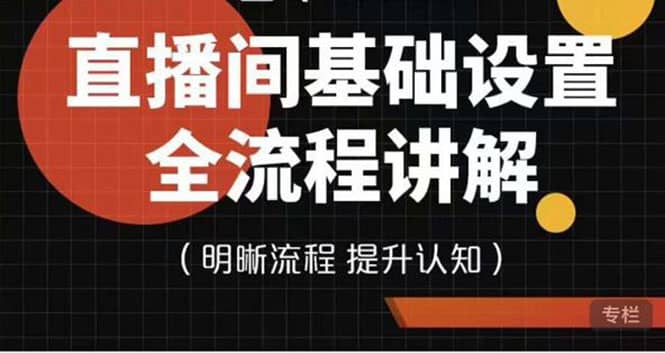 直播间基础设置流程全讲解，手把手教你操作直播间设置流程-三石资源库