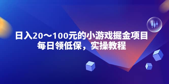 小游戏掘金项目，每日领低保，实操教程-三石资源库