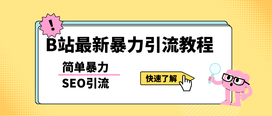 b站最新引流方法，暴力SEO引流玩法，一天可以量产几百个视频（附带软件）-三石资源库
