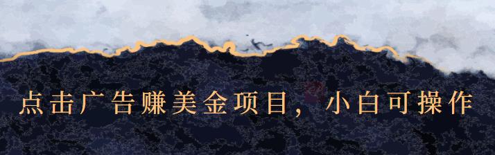 点击广告赚美金项目，小白可操作【视频课程】-三石资源库