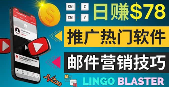 通过邮件营销的方法推广热门软件，只需复制粘贴,日赚74美元-三石资源库