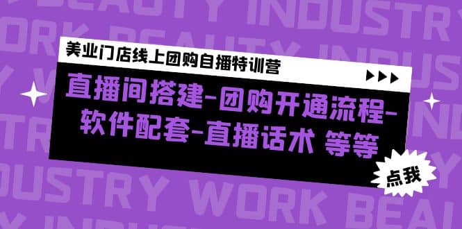 美业门店线上团购自播特训营：直播间搭建-团购开通流程-软件配套-直播话术-三石资源库