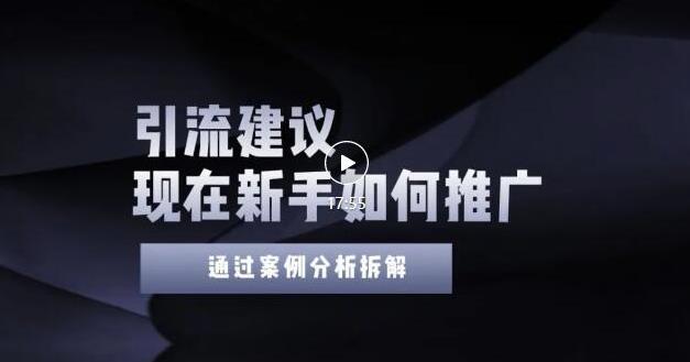 2022年新手如何精准引流？给你4点实操建议让你学会正确引流（附案例）无水印-三石资源库