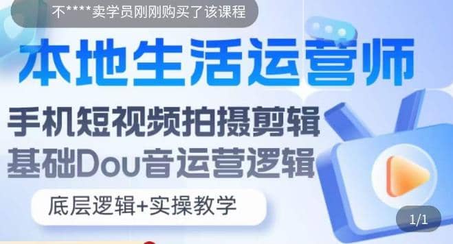 本地同城生活运营师实操课，手机短视频拍摄剪辑，基础抖音运营逻辑-三石资源库