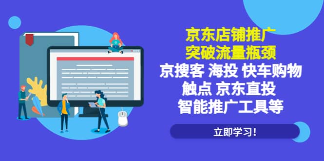 京东店铺推广：突破流量瓶颈，京搜客海投快车购物触点京东直投智能推广工具-三石资源库