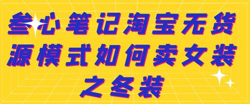 叁心笔记淘宝无货源模式如何卖女装之冬装-三石淘金网