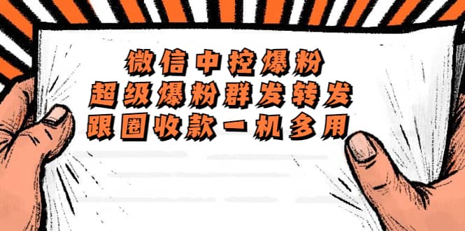 外面收费688微信中控爆粉超级爆粉群发转发跟圈收款一机多用【脚本+教程】-三石资源库