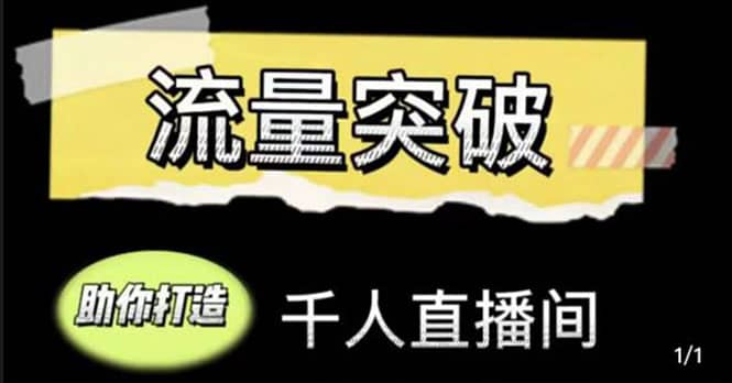直播运营实战视频课，助你打造千人直播间（14节视频课）-三石资源库