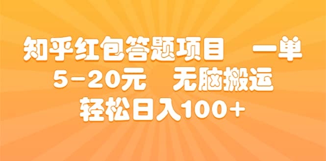 知乎红包答题项目 一单5-20元 无脑搬运 轻松日入100+-三石资源库