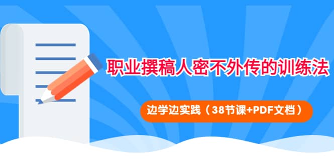 职业撰稿人密不外传的训练法：边学边实践（38节课+PDF文档）-三石资源库