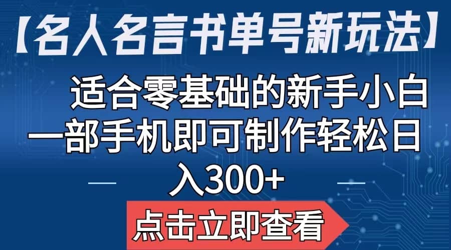 【名人名言书单号新玩法】，适合零基础的新手小白，一部手机即可制作-三石资源库