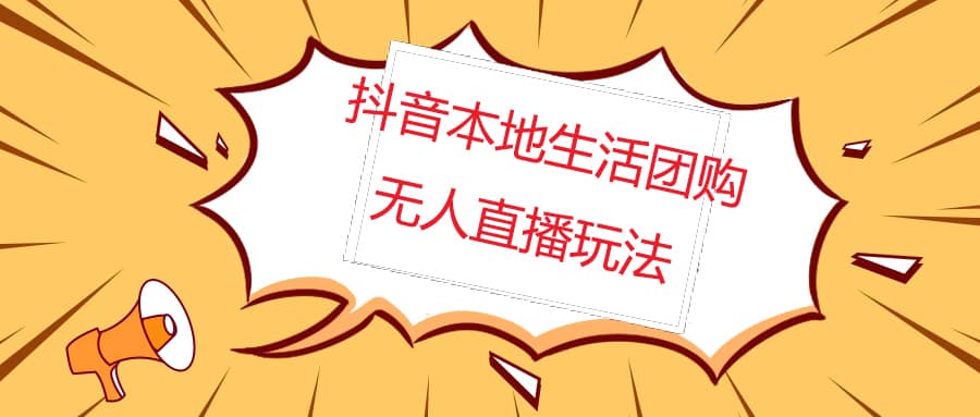 外面收费998的抖音红屏本地生活无人直播【全套教程+软件】无水印-三石资源库