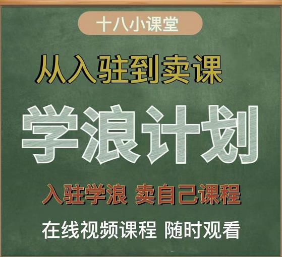 学浪计划，从入驻到卖课，学浪卖课全流程讲解（十八小课堂）-三石资源库