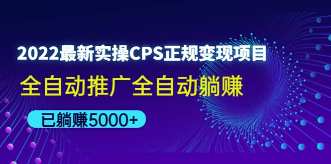 2022最新实操CPS正规变现项目，全自动推广-三石资源库