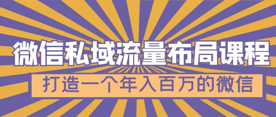 微信私域流量布局课程，打造一个年入百万的微信【7节视频课】-三石资源库
