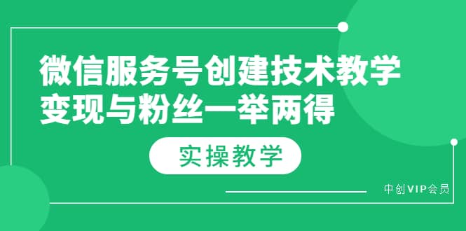 微信服务号创建技术教学，变现与粉丝一举两得（实操教程）-三石淘金网