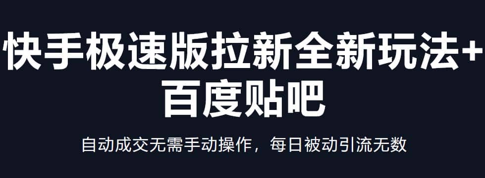 快手极速版拉新全新玩法+百度贴吧=自动成交无需手动操作，每日被动引流无数-三石资源库