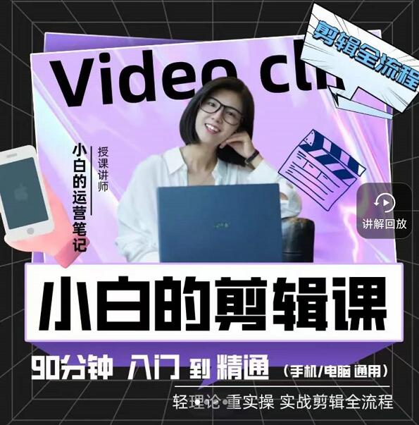 小白的运营笔记·短视频美感剪辑课,用最简单直接的方式,学会短视频剪辑-三石资源库