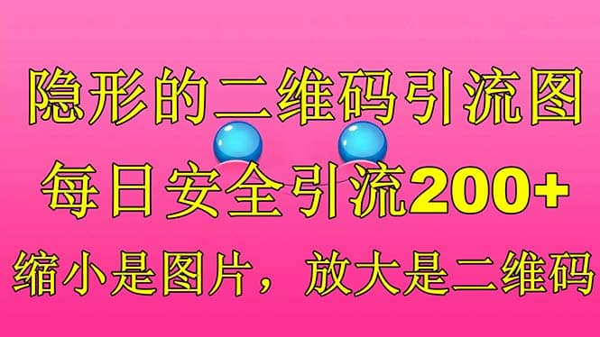 隐形的二维码引流图，缩小是图片，放大是二维码，每日安全引流200+-三石资源库