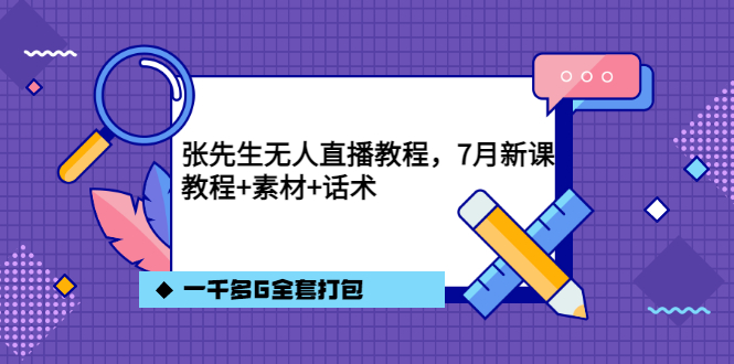 张先生无人直播教程，7月新课，教程素材话术一千多G全套打包-三石资源库