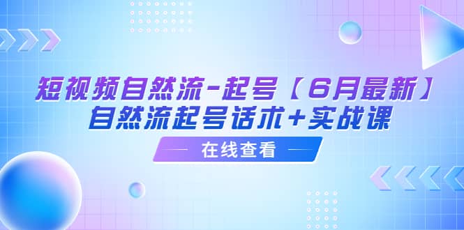 短视频自然流-起号【6月最新】自然流起号话术+实战课-三石淘金网