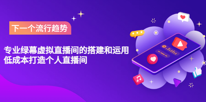 专业绿幕虚拟直播间的搭建和运用，低成本打造个人直播间（详细视频实操）-三石资源库