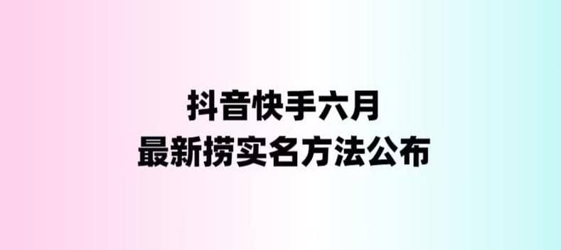 外面收费1800的最新快手抖音捞实名方法，会员自测【随时失效】-三石资源库
