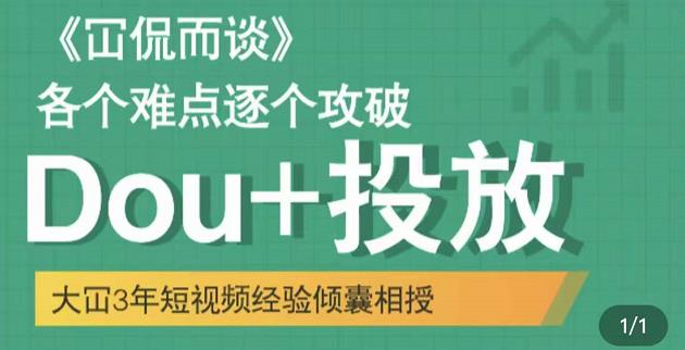 Dou+投放破局起号是关键，各个难点逐个击破，快速起号-三石资源库