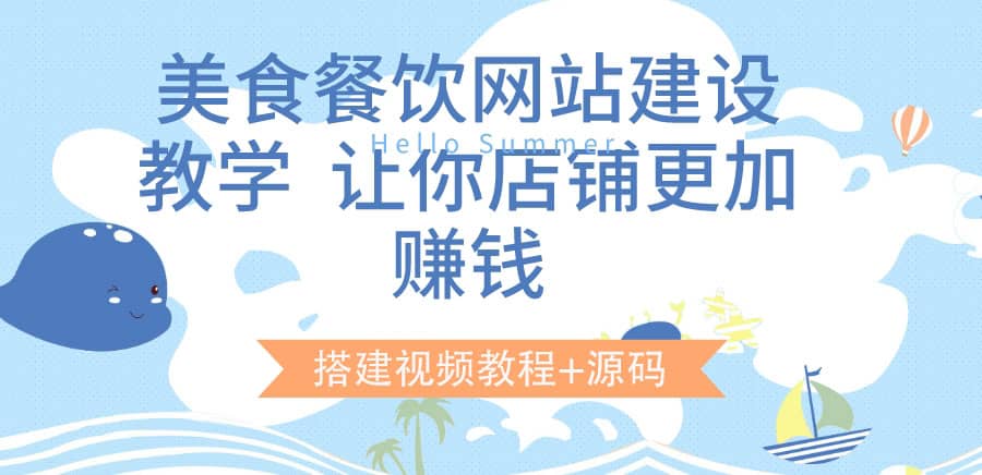 美食餐饮网站建设教学，让你店铺更加赚钱（搭建视频教程+源码）-三石资源库
