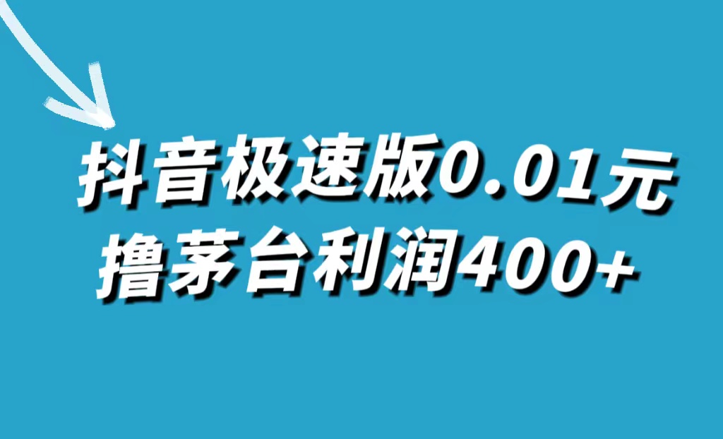 抖音极速版0.01元撸茅台，一单利润400+-三石资源库