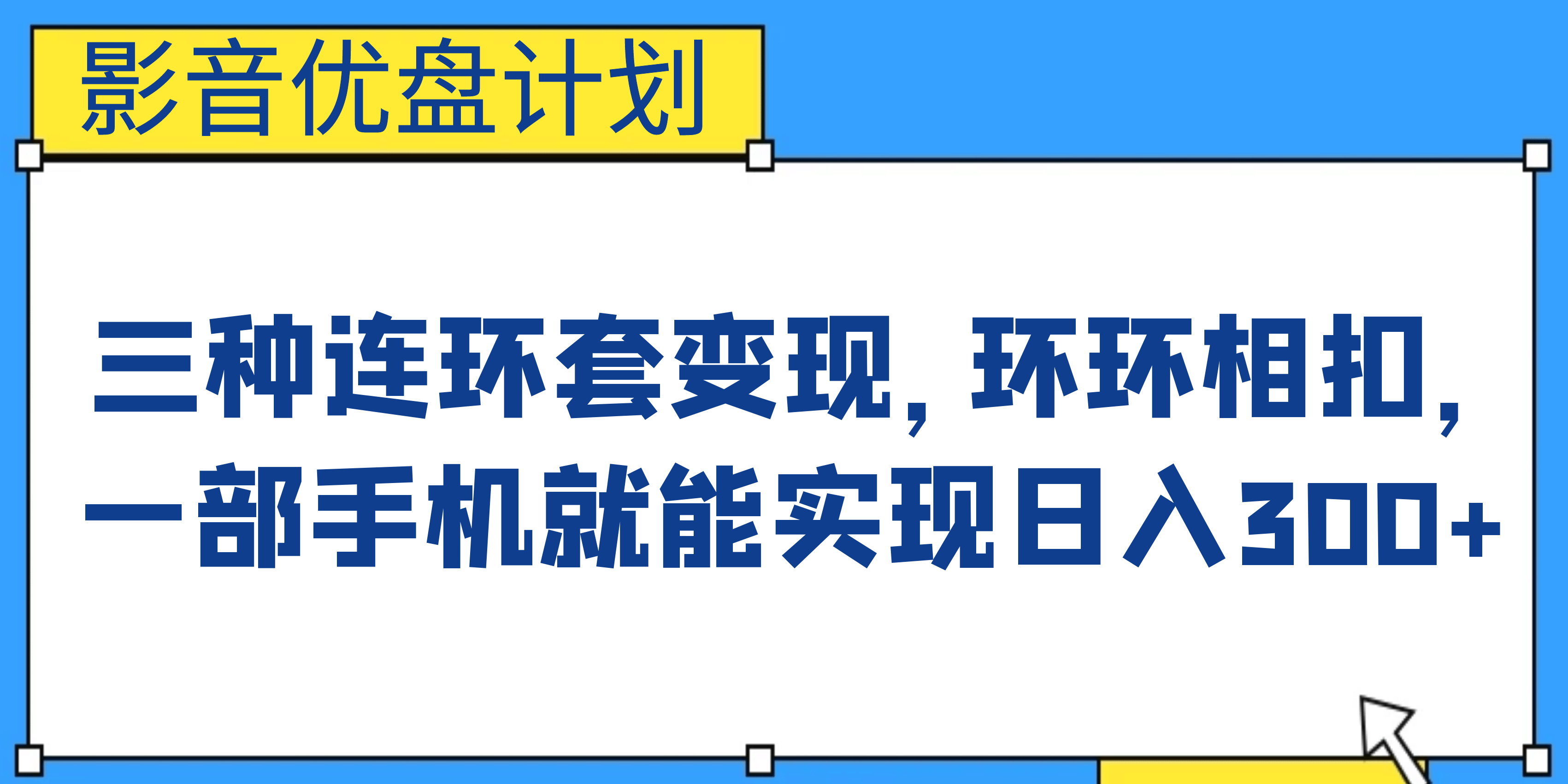 影音优盘计划，三种连环套变现，环环相扣，一部手机就能实现日入300+-三石资源库