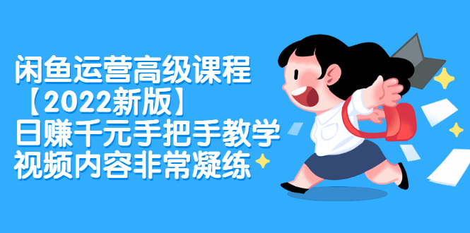 闲鱼运营高级课程【2022新版】，日赚千元手把手教学，视频内容非常凝练-三石淘金网