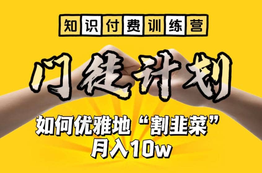 【知识付费训练营】手把手教你优雅地“割韭菜”月入10w-三石资源库