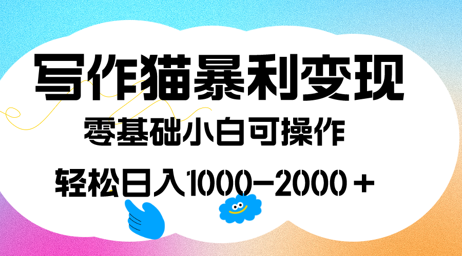 写作猫暴利变现，日入1000-2000＋，0基础小白可做，附保姆级教程-三石资源库