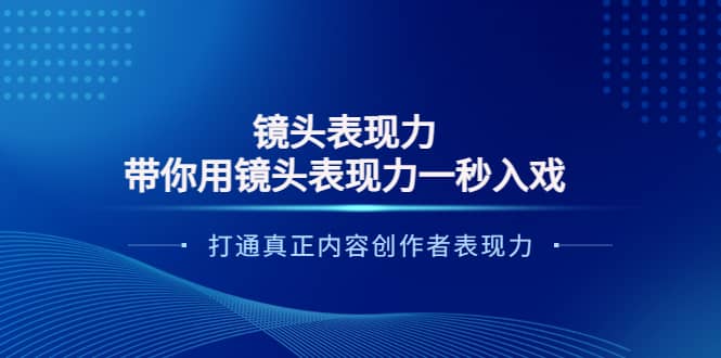 镜头表现力：带你用镜头表现力一秒入戏，打通真正内容创作者表现力-三石资源库