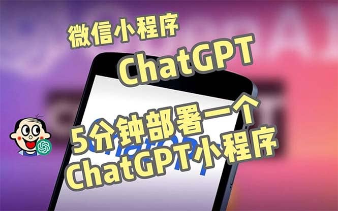全网首发-CGPT3.1微信小程序部署搭建，自带流量主版本【源码+教程】-三石资源库
