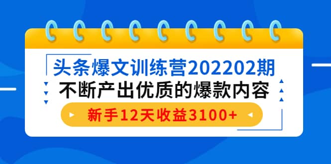 头条爆文训练营202202期，不断产出优质的爆款内容-三石资源库