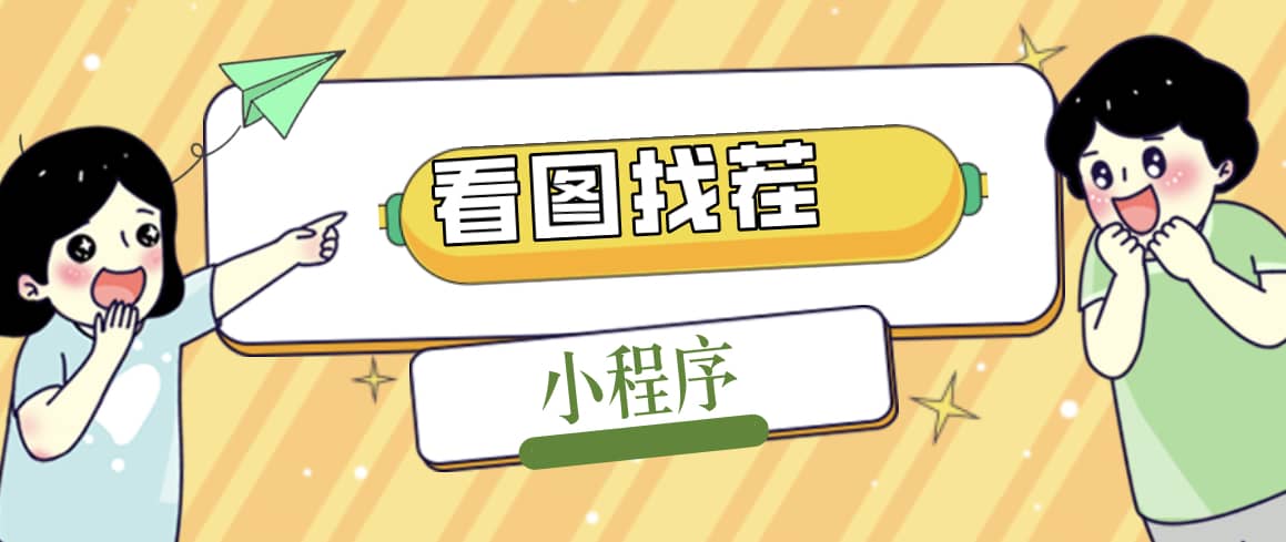 2023最火微信看图找茬小程序，可对接流量主【源码+教程】-三石资源库