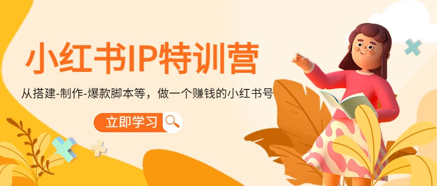 小红书IP特训营-三石资源库