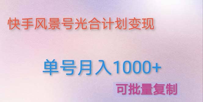 利用快手风景号 通过光合计划（附详细教程及制作软件）-三石资源库