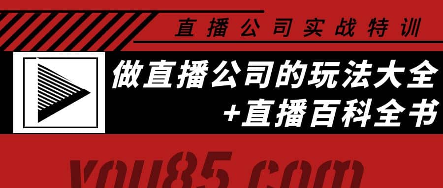 老陈·直播公司实战特训：做直播公司的玩法大全+直播百科全书-三石资源库