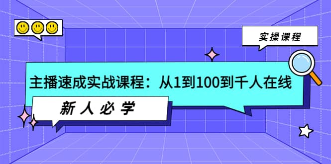 主播速成实战课程：从1到100到千人在线，新人必学-三石资源库