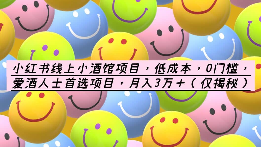 小红书线上小酒馆项目，低成本，0门槛，爱酒人士首选项目，月入3万＋-三石资源库